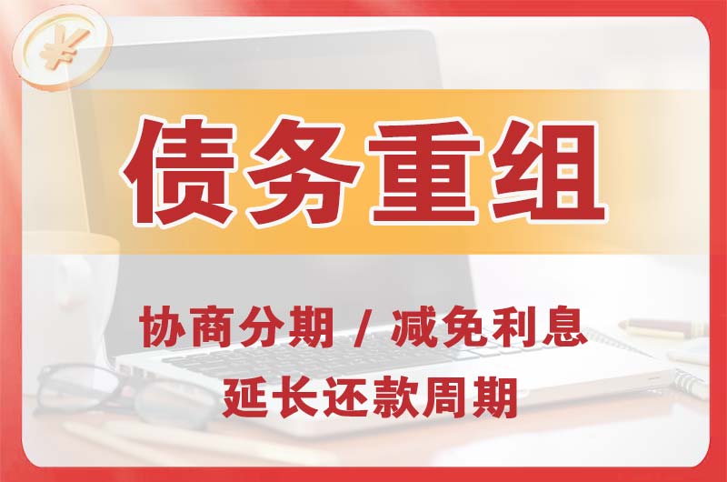 正安债务重组