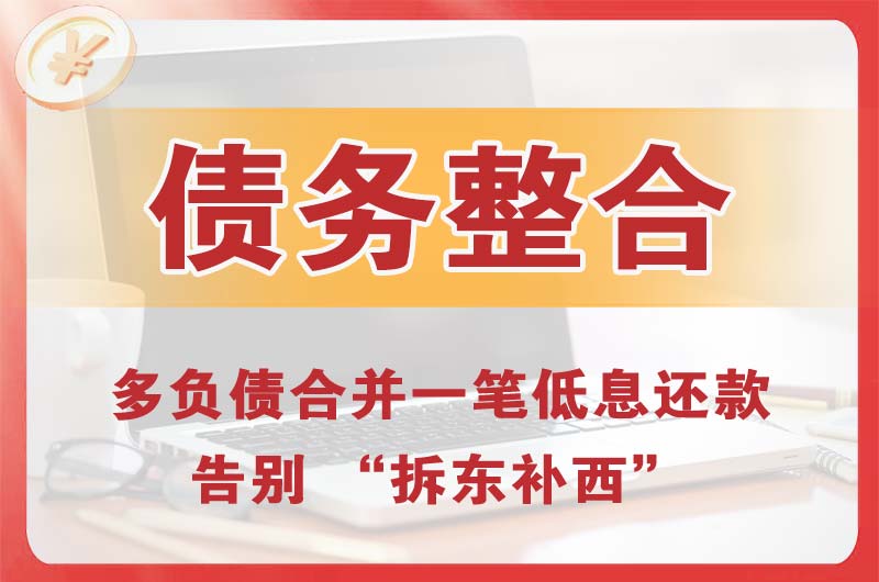 正安债务整合
